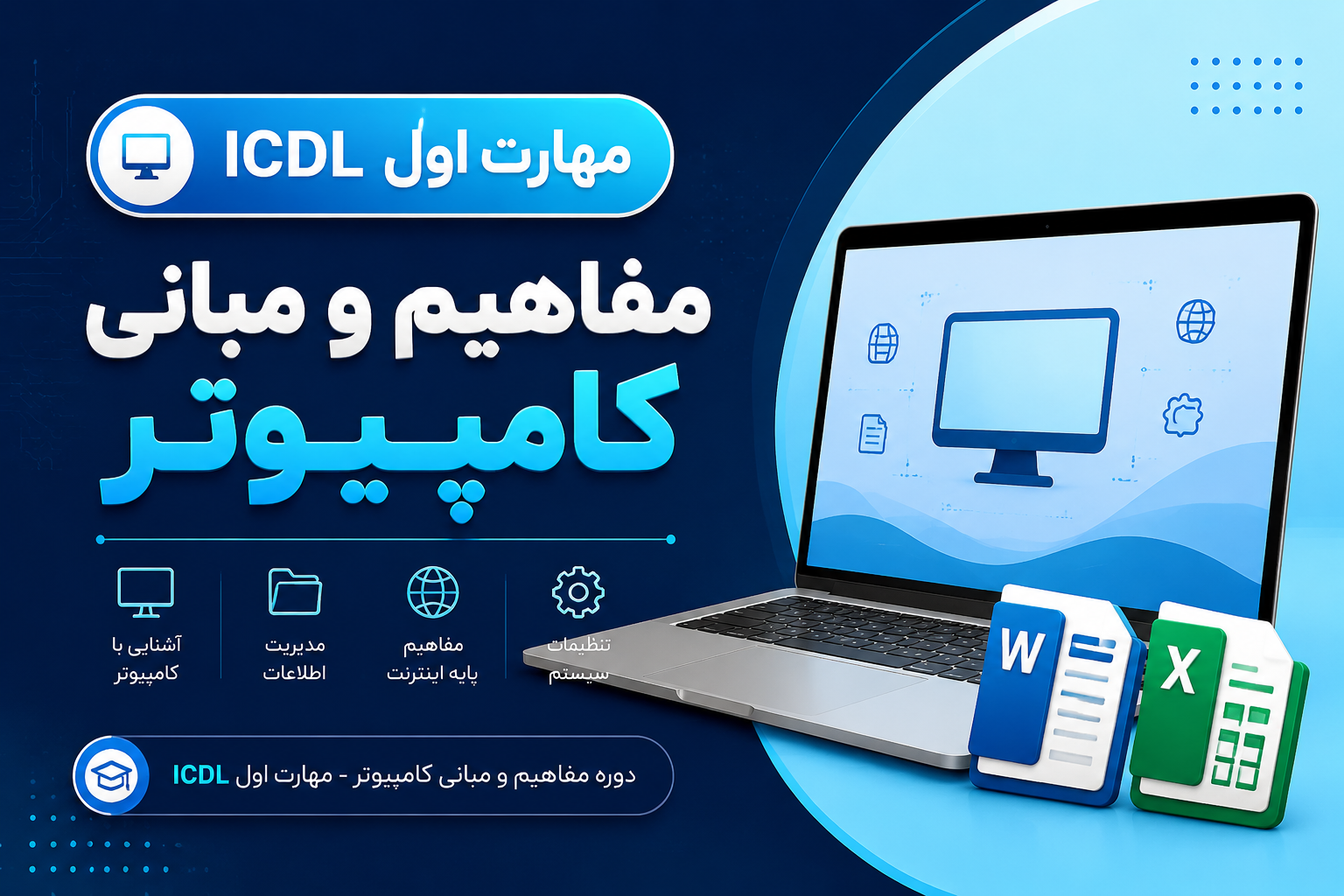 مبانی و مفاهیم کامپیوتر