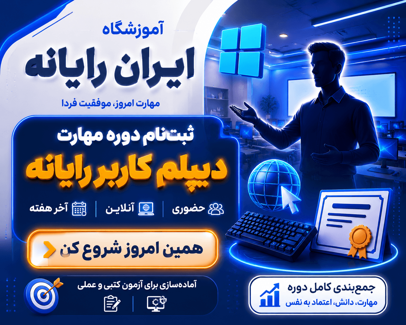مهارت دیپلم کاربر رایانه 