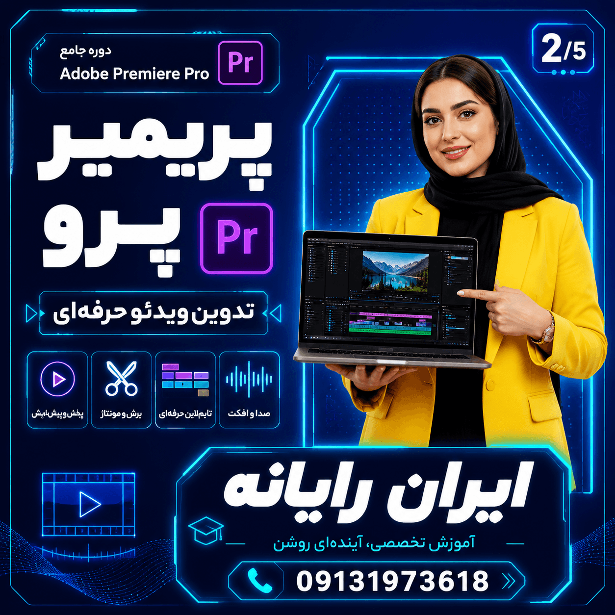 کارور PREMIERE