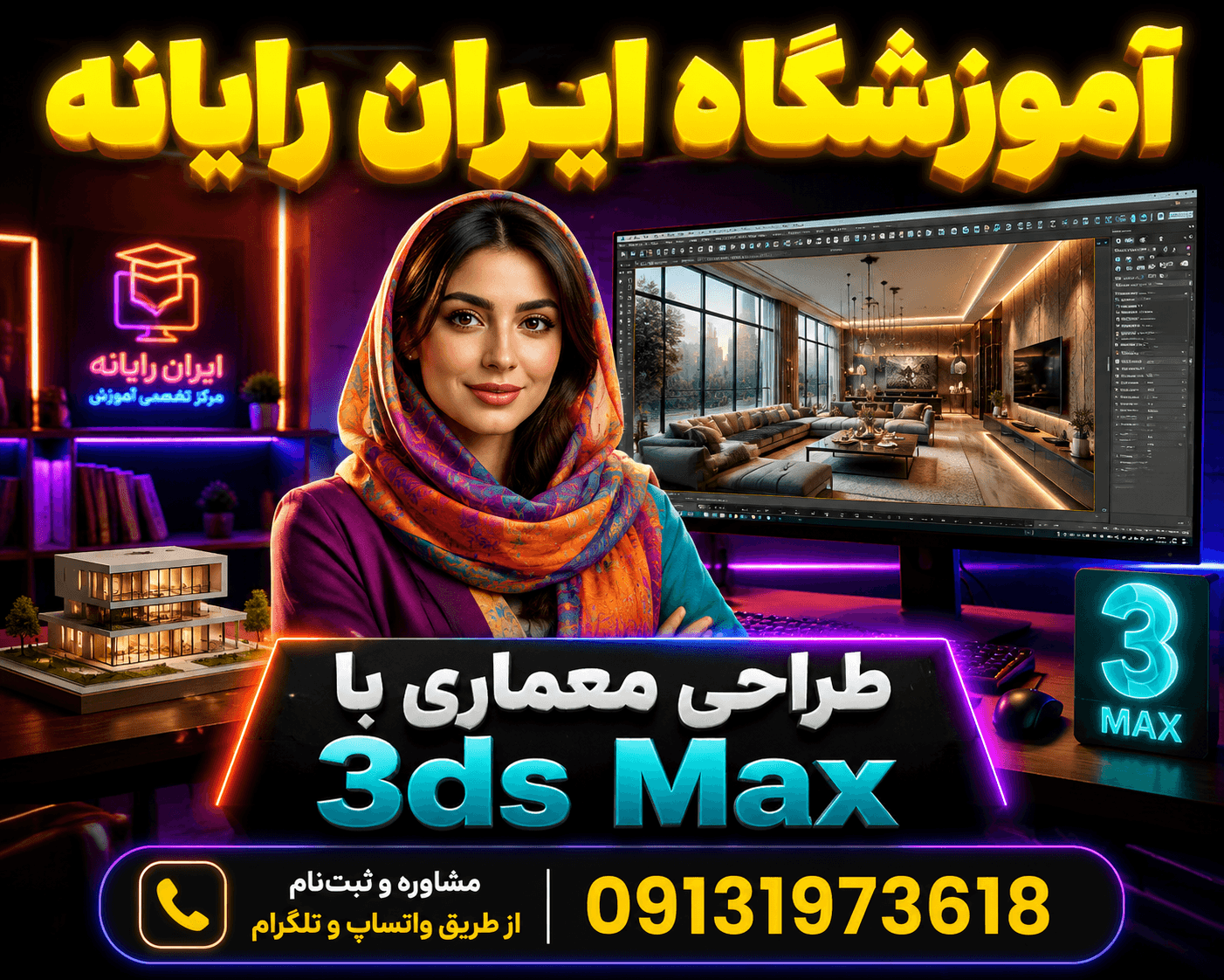 طراح معماري با نرم افزار 3DMAX