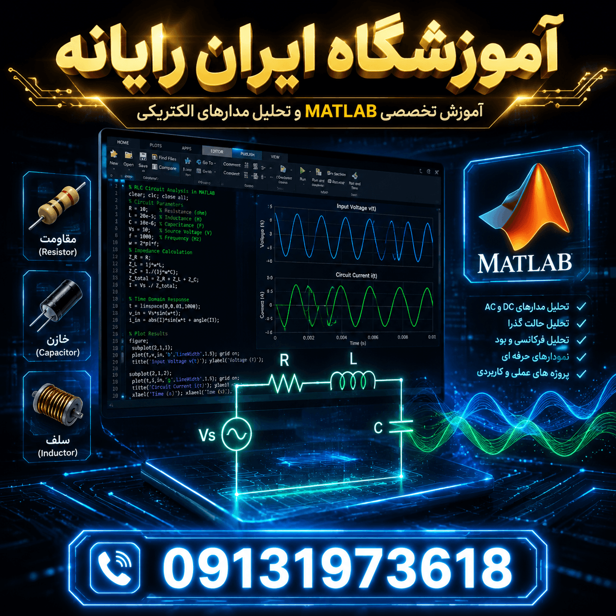 تجزیه وتحلیل مدارات الکتریکی بانرم افزار MATLAB