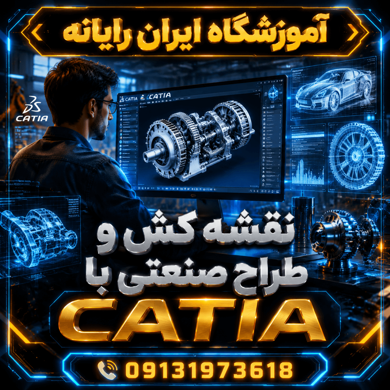 نقشه کش و طراح صنعتی با CATIA