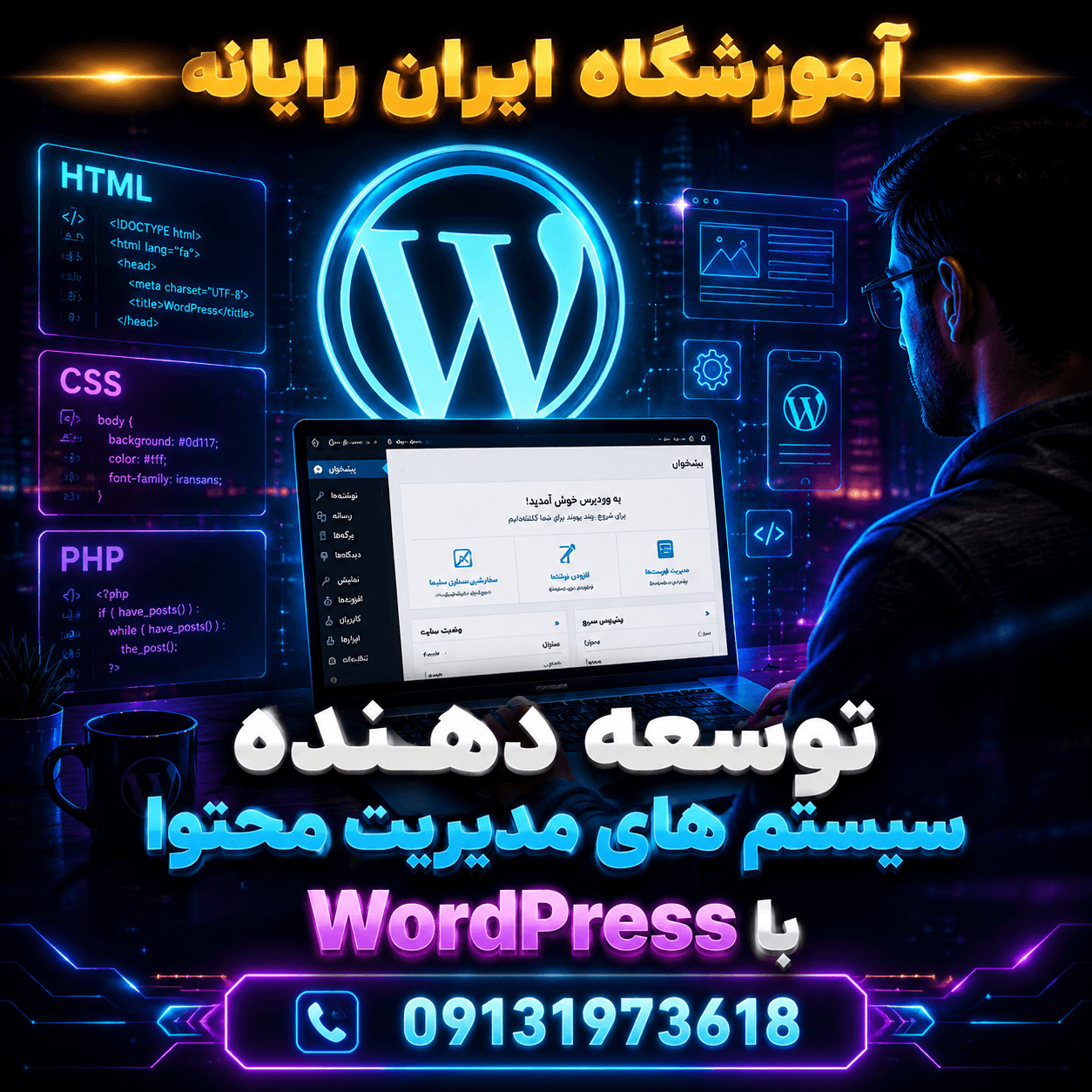 توسعه دهنده سیستم های مدیریت محتوای با WordPress