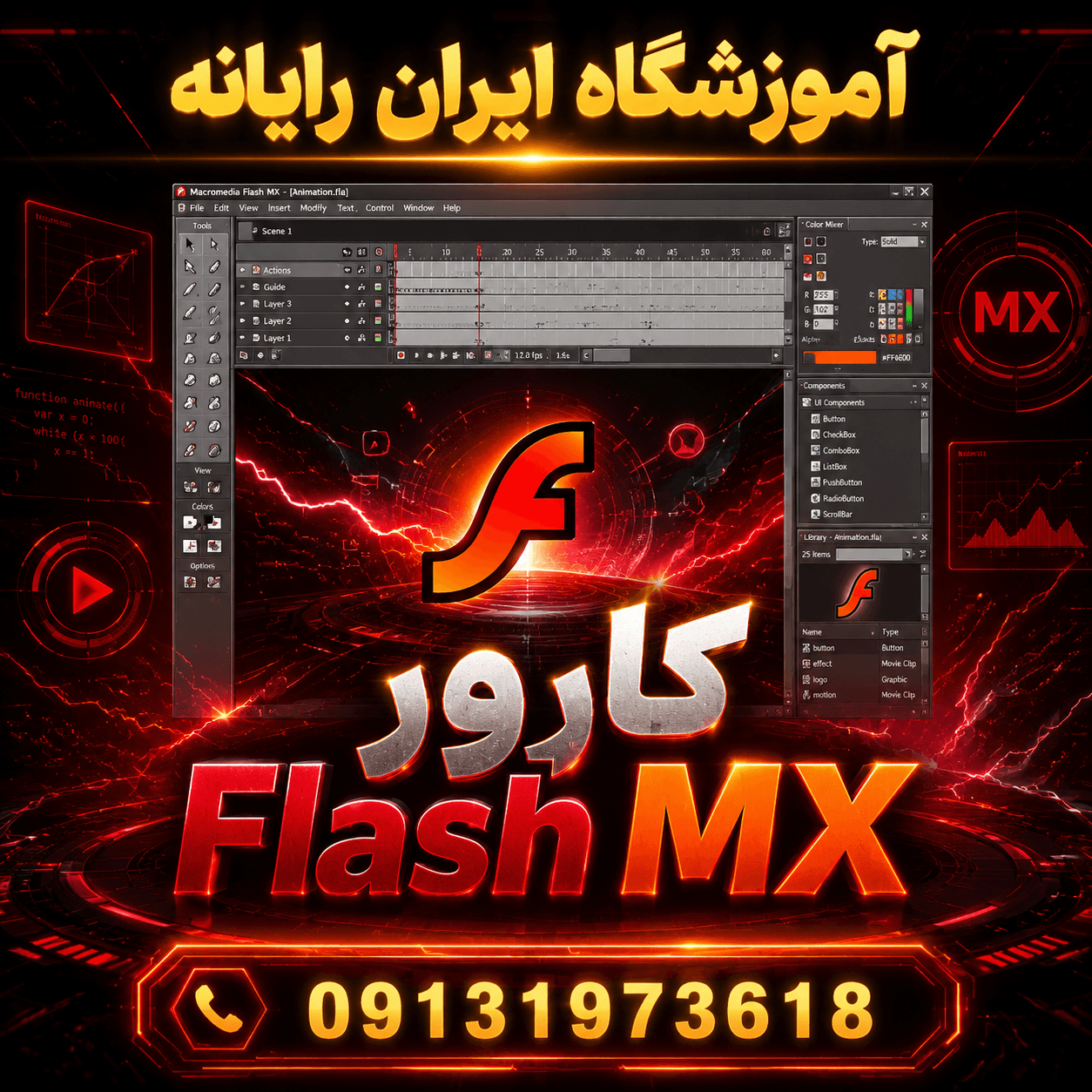 کارور Flash MX